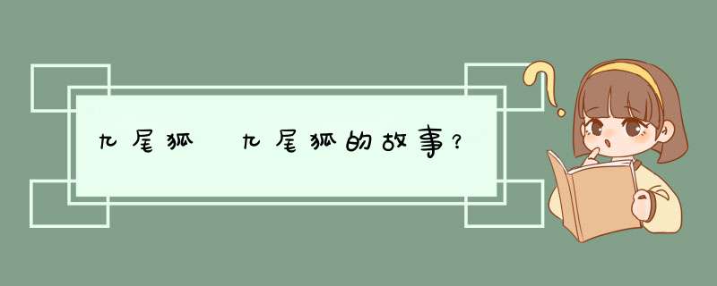 九尾狐 九尾狐的故事？,第1张